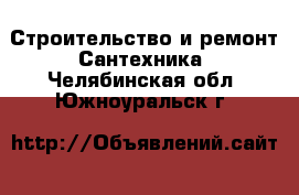 Строительство и ремонт Сантехника. Челябинская обл.,Южноуральск г.